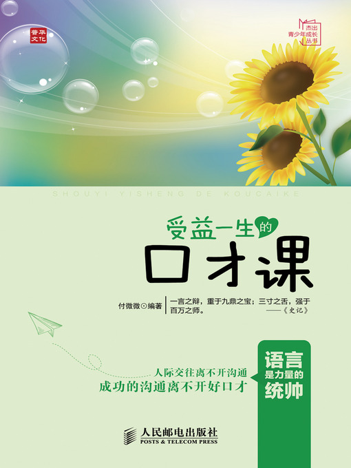 Title details for 受益一生的口才课 by 付微微 - Available